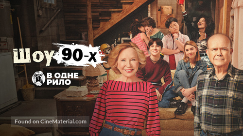 &quot;That &#039;90s Show&quot; - Ukrainian Movie Cover