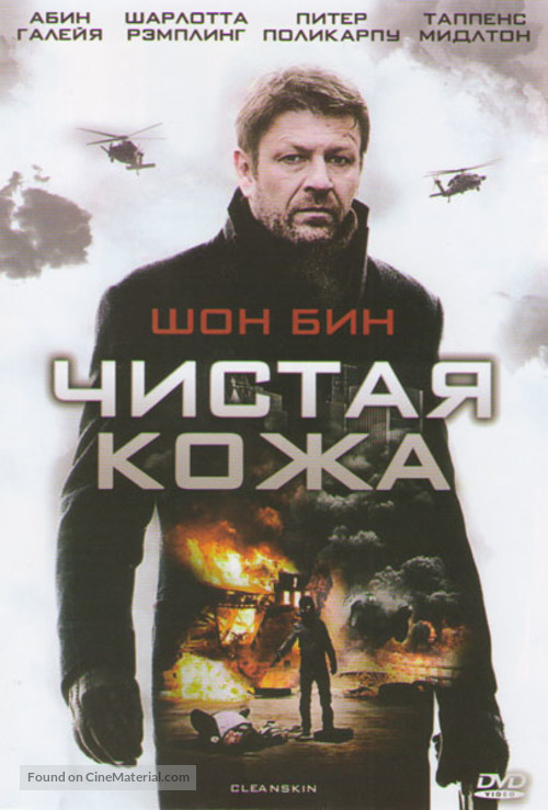 Cleanskin - Russian DVD movie cover