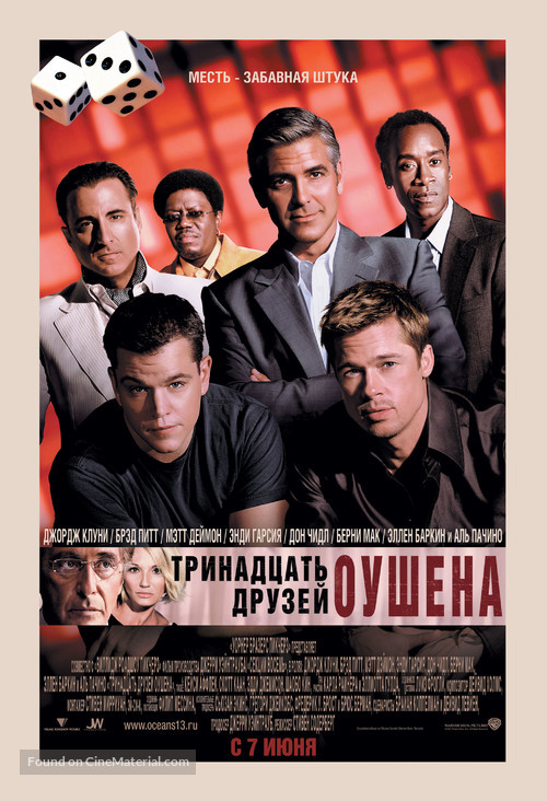 Ocean&#039;s Thirteen - Russian Movie Poster