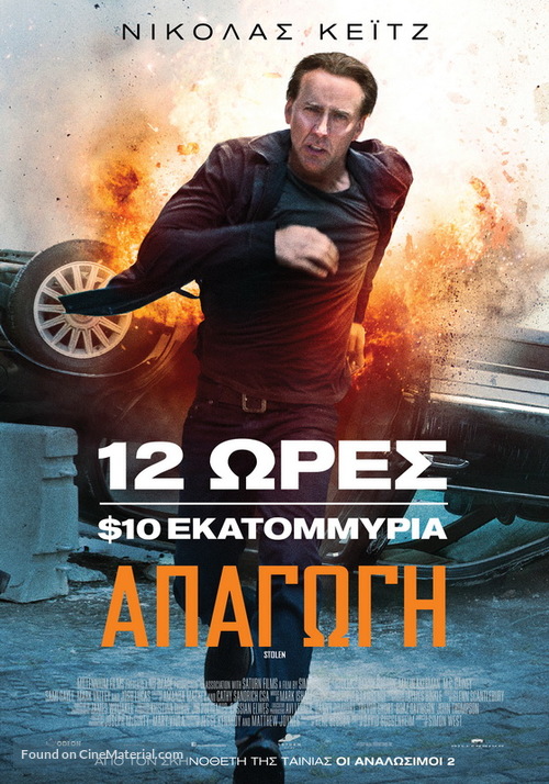 Stolen - Greek Movie Poster