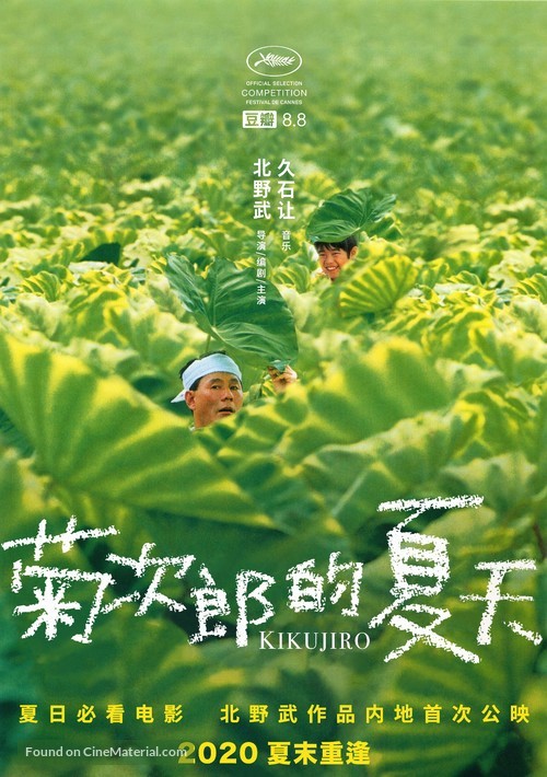 Kikujir&ocirc; no natsu - Chinese Movie Poster