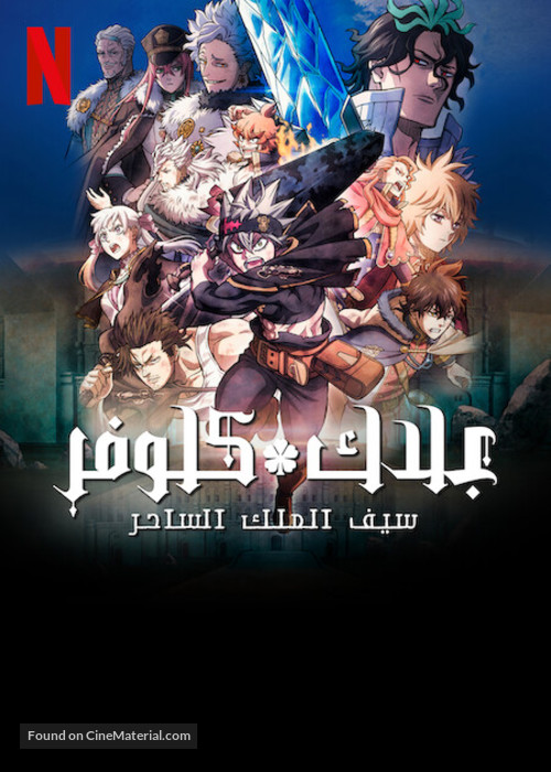 Black Clover: Sword of the Wizard King -  Video on demand movie cover