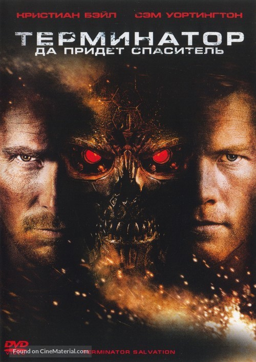 Terminator Salvation - Russian DVD movie cover