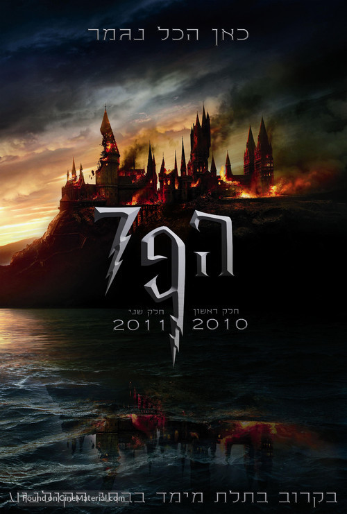 Harry Potter and the Deathly Hallows - Part 1 - Israeli Movie Poster