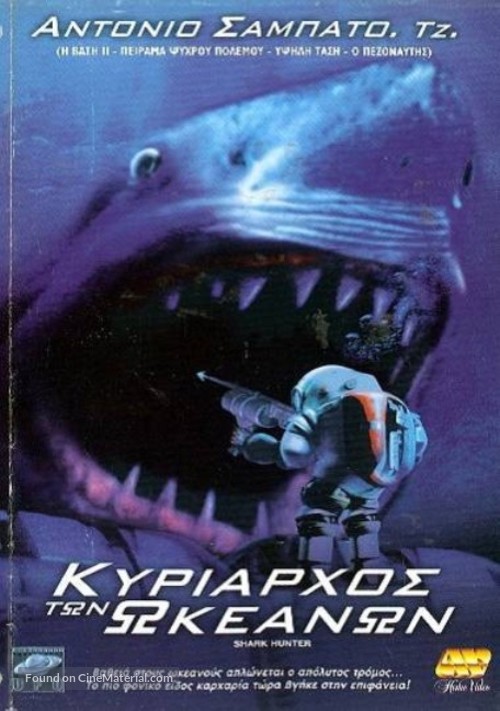 Shark Hunter - Greek Movie Cover