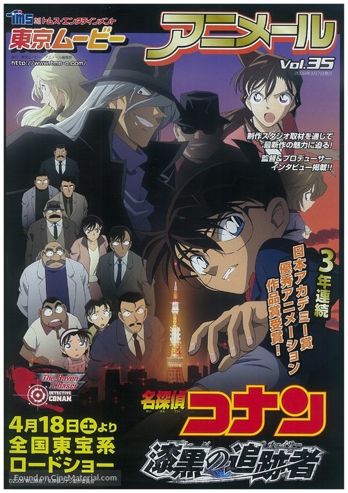 Meitantei Conan: Shikkoku no chaser - Japanese Movie Poster