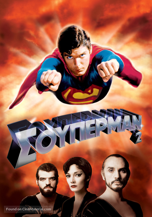 Superman II - Greek Movie Cover