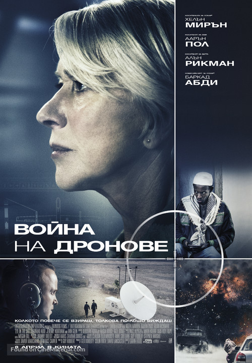 Eye in the Sky - Bulgarian Movie Poster