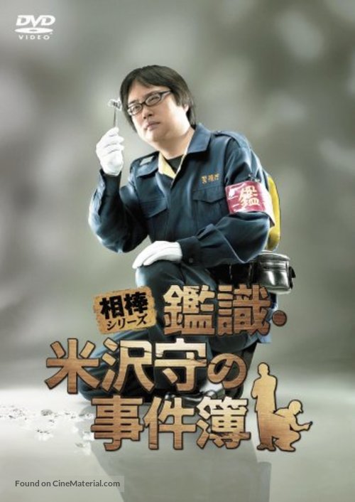 Aib&ocirc; shir&icirc;zu Kanshiki Yonezawa Mamoru no jikenbo - Japanese Movie Cover