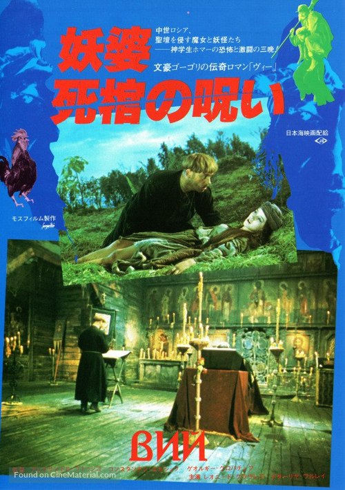 Viy - Japanese Movie Poster