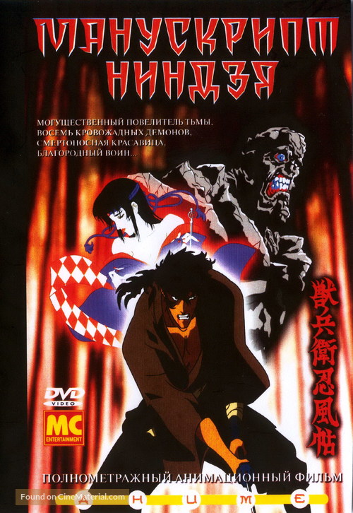 Ninja Scroll - Russian DVD movie cover