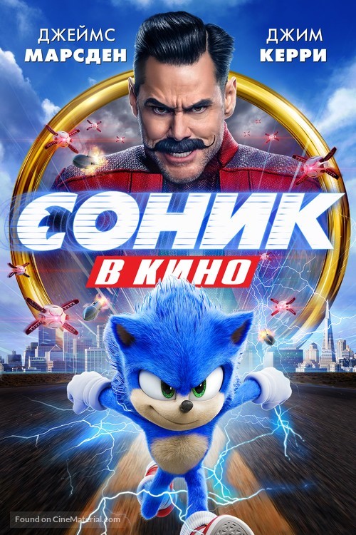 Sonic the Hedgehog - Russian Movie Cover