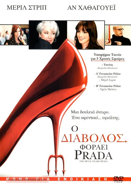 The Devil Wears Prada - Greek Movie Cover