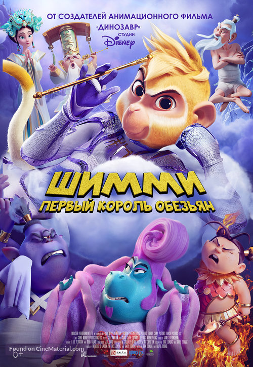 Shimmy: The First Monkey King - Russian Movie Poster