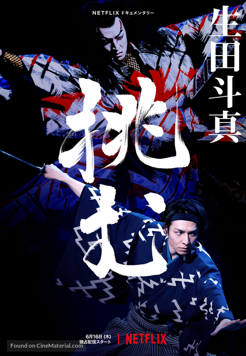 Sing, Dance, Act: Kabuki featuring Toma Ikuta - Japanese Movie Poster