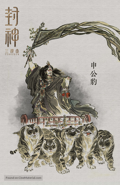 Feng shen Di yi bu: Zhao ge feng yun - Chinese Movie Poster