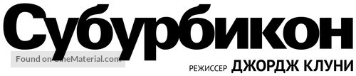 Suburbicon - Russian Logo