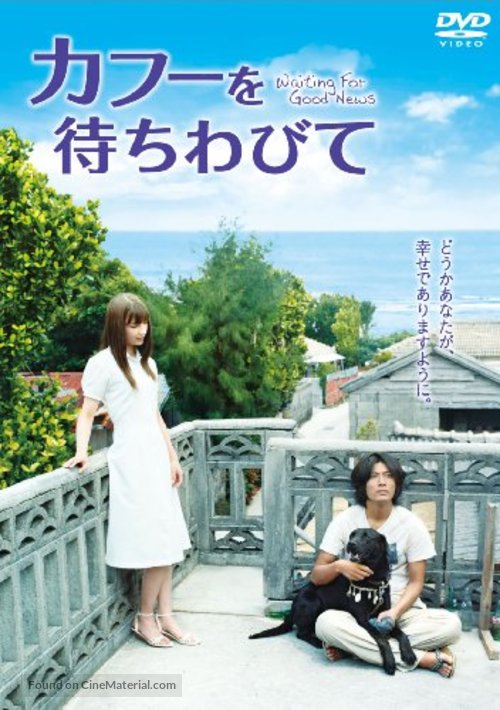 Kaf&ucirc; o machiwabite - Japanese Movie Cover