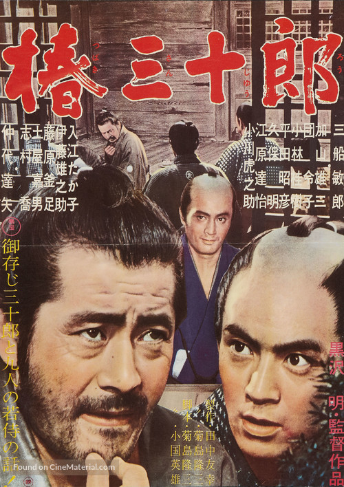 Tsubaki Sanj&ucirc;r&ocirc; - Japanese Movie Poster