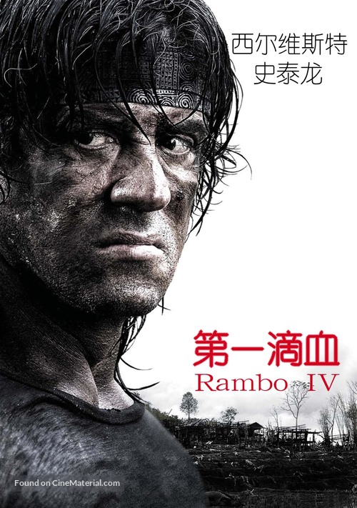 Rambo - Chinese Movie Poster