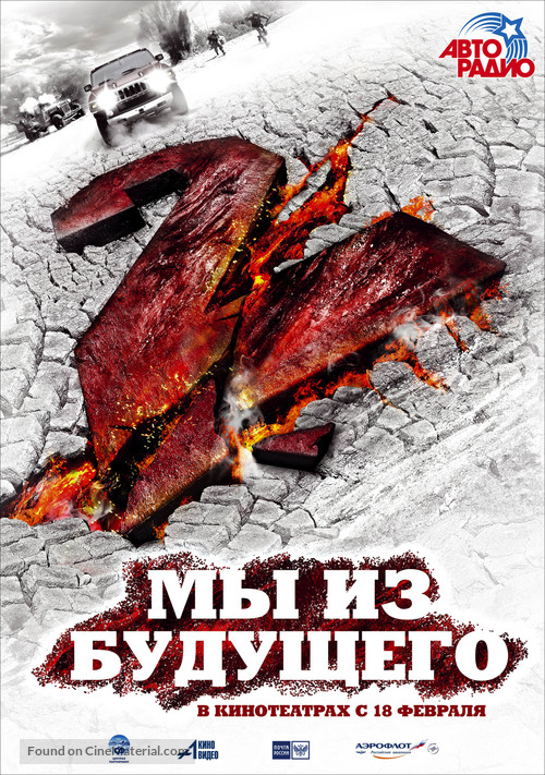 My iz budushchego 2 - Russian Movie Poster