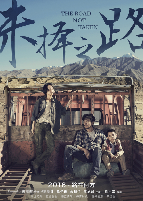 The Road Not Taken - Chinese Movie Poster