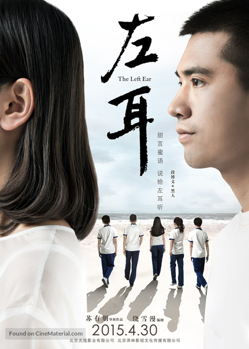 The Left Ear - Chinese Movie Poster