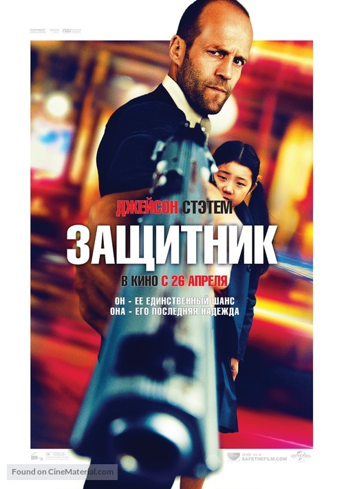 Safe - Russian Movie Poster