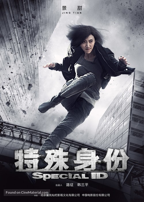 Te shu shen fen - Chinese Movie Poster