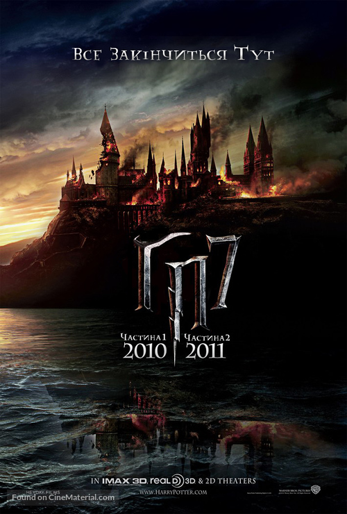 Harry Potter and the Deathly Hallows - Part 1 - Ukrainian Movie Poster