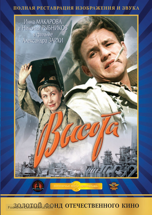 Vysota - Russian DVD movie cover