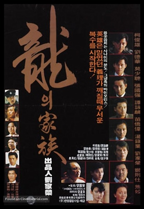 Long zhi jia zu - Movie Poster