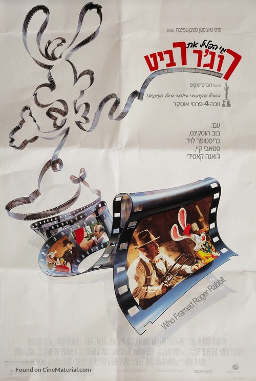 Who Framed Roger Rabbit - Israeli Movie Poster