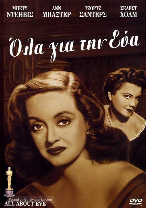 All About Eve - Greek DVD movie cover