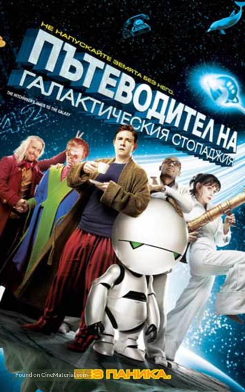 The Hitchhiker&#039;s Guide to the Galaxy - Bulgarian Movie Poster