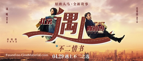 Beijing Meets Seattle II: Book of Love - Chinese Movie Poster