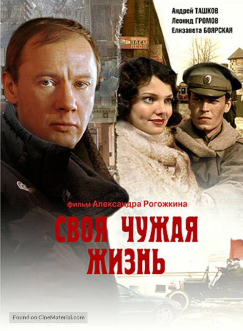 Svoya chuzhaya zhizn - Russian Movie Cover