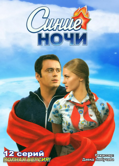 &quot;Sinie nochi&quot; - Russian DVD movie cover