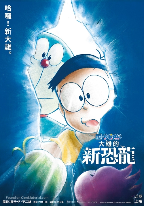 Eiga Doraemon: Nobita no shin ky&ocirc;ry&ucirc; - Taiwanese Movie Poster