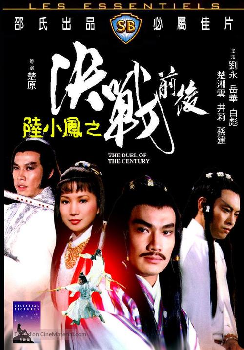 Liu xiao feng zhi jue zhan qian hou - Hong Kong Movie Cover