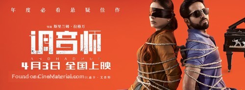 Andhadhun - Chinese Movie Poster