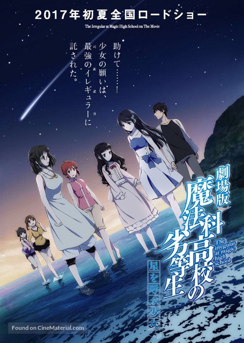 Gekijouban Mahouka koukou no rettousei: Hoshi o yobu shoujo - Japanese Movie Poster