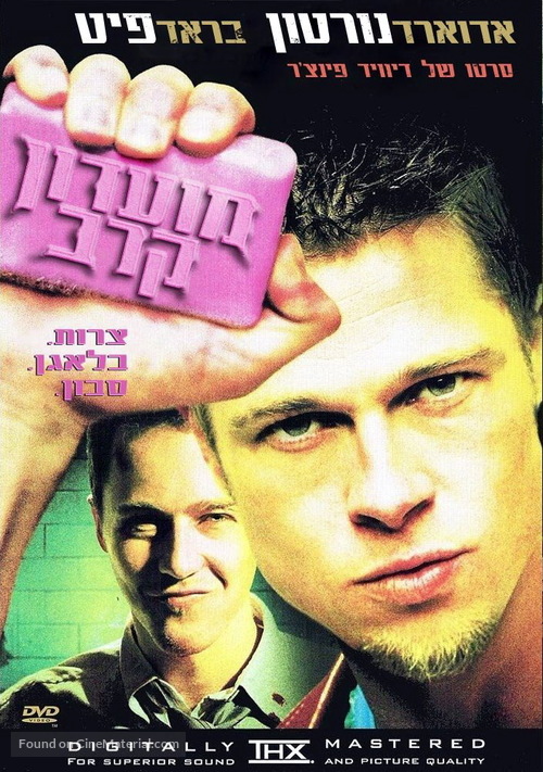 Fight Club - Israeli DVD movie cover