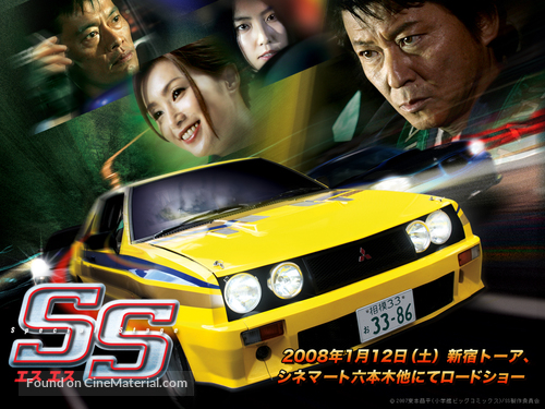 Esu esu - Japanese Movie Poster