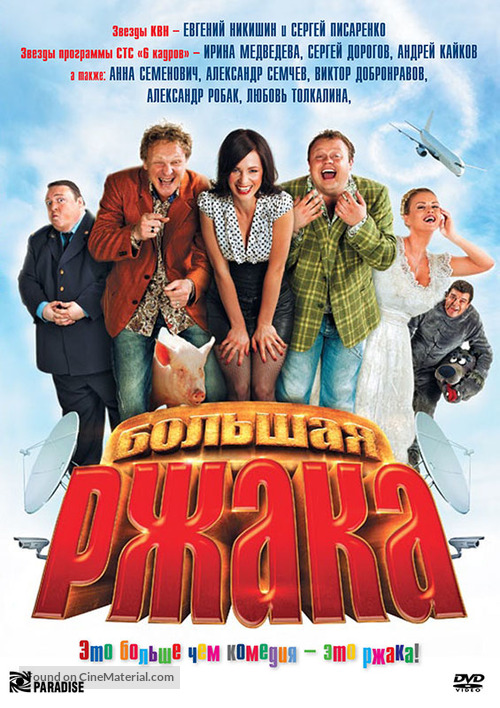 Bolshaya rzhaka! - Russian DVD movie cover