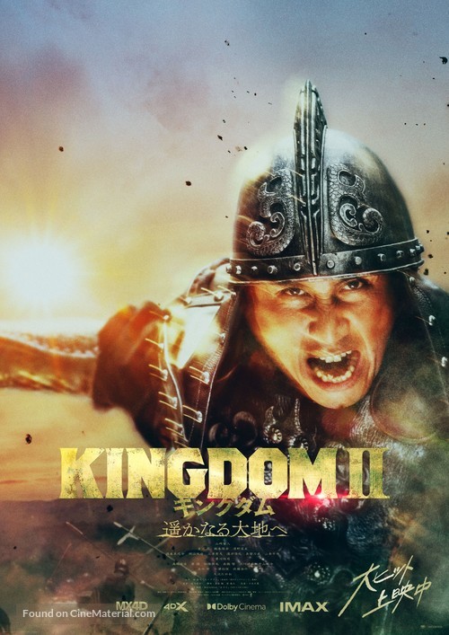 Kingdom II: Harukanaru Daichi e - Japanese Movie Poster