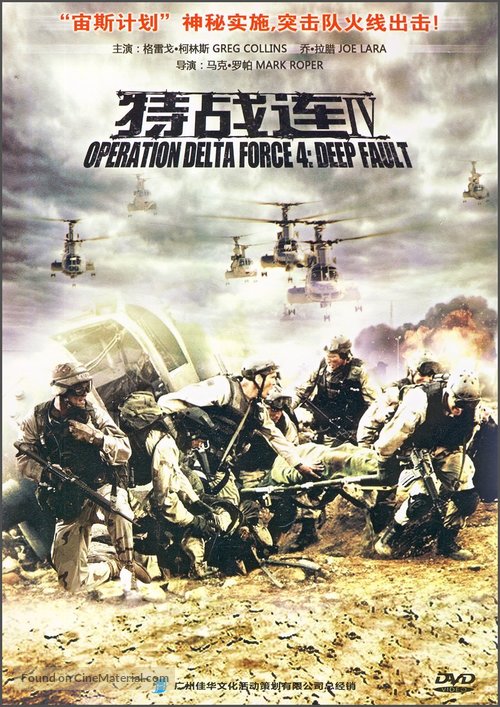 Operation Delta Force 4: Deep Fault - Chinese Movie Cover