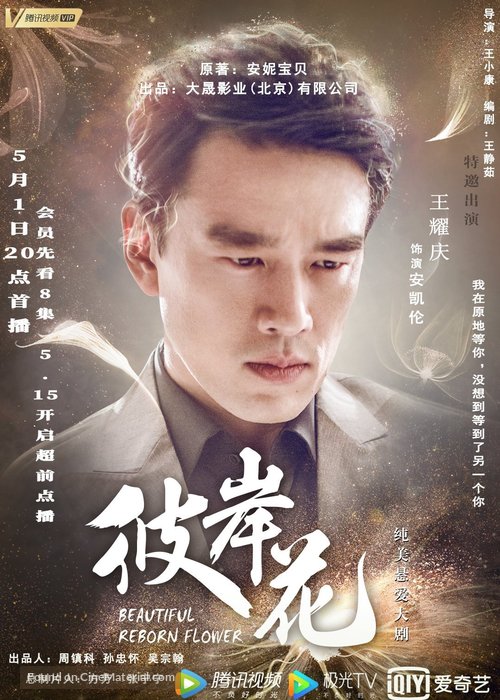 &quot;Beautiful Reborn Flower&quot; - Chinese Movie Poster