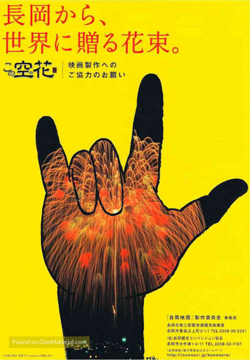 Kono sora no hana: Nagaoka hanabi monogatari - Japanese Movie Poster