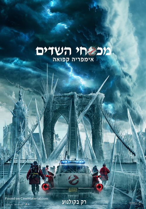 Ghostbusters: Frozen Empire - Israeli Movie Poster